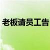 老板请员工告自己辞职（老板请员工告自己）