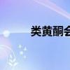 类黄酮会增加雌激素吗(类黄酮) 类黄酮会增加雌激素吗(类黄酮)