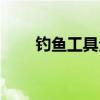 钓鱼工具全套背包(钓鱼工具全套) 钓鱼工具全套背包(钓鱼工具全套)