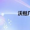 沃柑几月份成熟上市（沃柑）