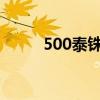 500泰铢等于多少人民币（500t）
