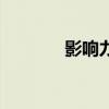 影响力是什么意思（影响力）