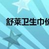 舒莱卫生巾价格查询(舒莱卫生巾怎么样) 舒莱卫生巾价格查询(舒莱卫生巾怎么样)