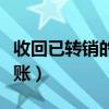 收回已转销的坏账怎么理解（收回已转销的坏账）