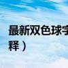 最新双色球字谜解释大全（最新双色球字谜解释）