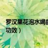 罗汉果花泡水喝的功效与作用及副作用（罗汉果花泡水喝的功效）