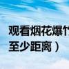 观看烟花爆竹至少离多少米远（观看烟花爆竹至少距离）