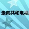 走向共和电视剧高清完整版在线观看（走向）