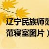 辽宁民族师范寝室图片沈阳校区（辽宁民族师范寝室图片）