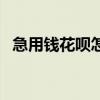 急用钱花呗怎么弄出来（支付宝花呗套现）
