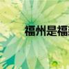 福州是福建的省会英语（省会英语）