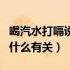 喝汽水打嗝说明溶解度与什么有关（溶解度与什么有关）