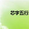 芯字五行属什么（欣字五行属什么）