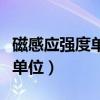 磁感应强度单位用基本单位表示（磁感应强度单位）