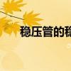稳压管的稳压区是其工作在（稳压管）