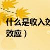 什么是收入效应和替代效应（收入效应和替代效应）
