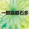 一颗猫眼石多少钱一颗（一颗猫眼石多少钱）
