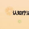 认知疗法具体怎么做（认知疗法）