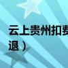云上贵州扣费是什么意思（云上贵州扣费怎么退）
