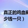 真正的鸡血藤手镯多少钱一个（鸡血藤手镯多少钱一只）