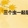 三个虫一起是什么字（三个虫叠一起的字）