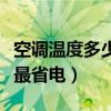 空调温度多少度最省电省电（空调温度多少度最省电）