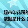 超市印花税的计税依据是什么（印花税的计税依据是什么）