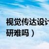 视觉传达设计考研难吗女生（视觉传达设计考研难吗）