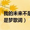 我的未来不是梦歌词原唱完整版（我的未来不是梦歌词）