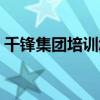 千锋集团培训怎么样（千锋培训就业靠谱吗）