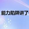 能力陷阱讲了什么（能力陷阱这本书怎么样）