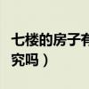 七楼的房子有讲究吗为什么（七楼的房子有讲究吗）