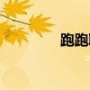 跑跑取名（跑跑游戏名字）