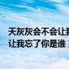 天灰灰会不会让我忘了你是谁是什么歌女版（天灰灰会不会让我忘了你是谁）