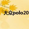大众polo2023款落地价（polo车怎么样）