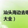 汕头海边去哪里旅游最好（汕头海边旅游景点大全）