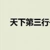天下第三行书的作者是（天下第三行书）