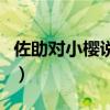 佐助对小樱说的情话（佐助对小樱告白哪一集）