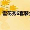 雪花秀6套装介绍功能图（雪花秀套装介绍）