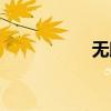 无助图片伤感（无助）