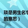 琰是男生名字还是女生的名字(琰用做男孩名的意思) 琰是男生名字还是女生的名字(琰用做男孩名的意思)