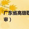 广东省高级职称评审要求（广东省高级职称评审）
