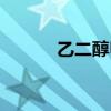 乙二醇甲醚沸点（乙二醇甲醚）