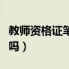 教师资格证笔试好过嘛（教师资格证笔试好过吗）