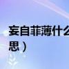 妄自菲薄什么意思解释一下（妄自菲薄什么意思）