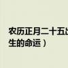 农历正月二十五出生的人命运如何?好不好?（正月二十五出生的命运）