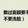 敷过面膜要不要用清水洗脸（敷完面膜到底要不要洗脸）