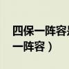 四保一阵容是指围绕 下列描述错误的（四保一阵容）