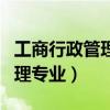 工商行政管理专业可以报考什么（工商行政管理专业）
