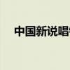 中国新说唱钱正昊(钱正昊中国新声代) 中国新说唱钱正昊(钱正昊中国新声代)
